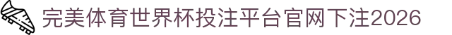 完美体育